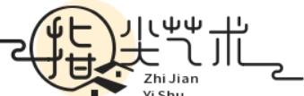 指尖上的艺术
