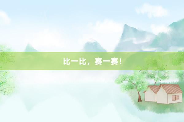 比一比，赛一赛！
