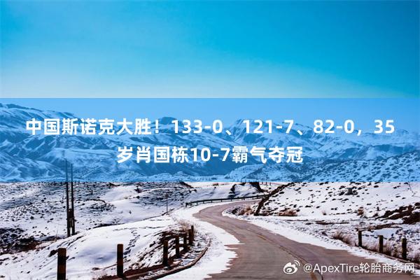 中国斯诺克大胜！133-0、121-7、82-0，35岁肖国栋10-7霸气夺冠