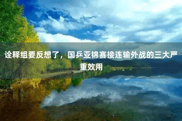 诠释组要反想了,国乒亚锦赛接连输外战的三大严重效用