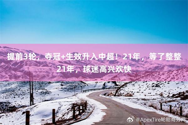 提前3轮，夺冠+生效升入中超！21年，等了整整21年，球迷高兴欢快