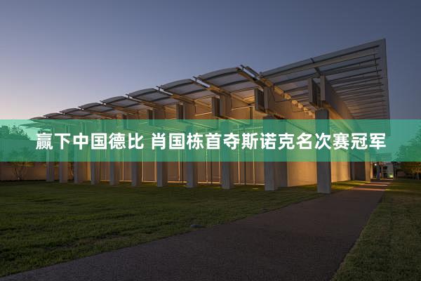 赢下中国德比 肖国栋首夺斯诺克名次赛冠军