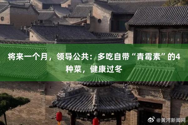 将来一个月，领导公共：多吃自带“青霉素”的4种菜，健康过冬