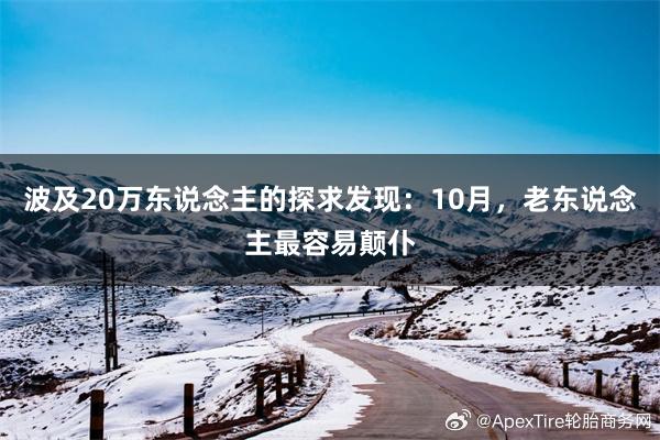 波及20万东说念主的探求发现：10月，老东说念主最容易颠仆