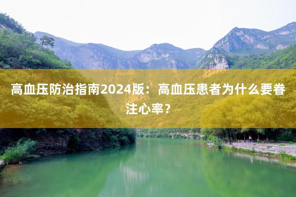 高血压防治指南2024版：高血压患者为什么要眷注心率？