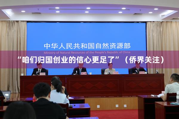“咱们归国创业的信心更足了”（侨界关注）