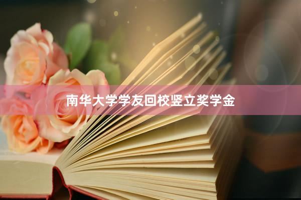 南华大学学友回校竖立奖学金
