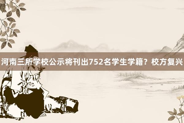 河南三所学校公示将刊出752名学生学籍？校方复兴