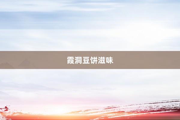 霞洞豆饼滋味