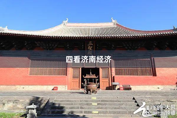 四看济南经济