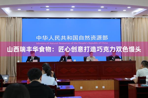 山西瑞丰华食物：匠心创意打造巧克力双色馒头