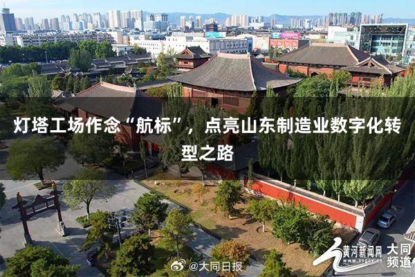 灯塔工场作念“航标”，点亮山东制造业数字化转型之路