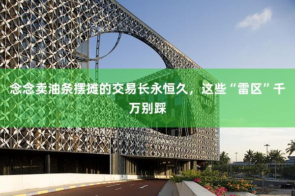 念念卖油条摆摊的交易长永恒久，这些“雷区”千万别踩