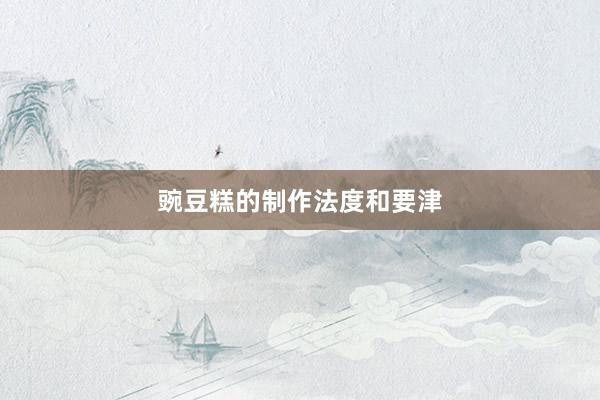豌豆糕的制作法度和要津