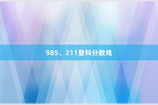 985、211登科分数线
