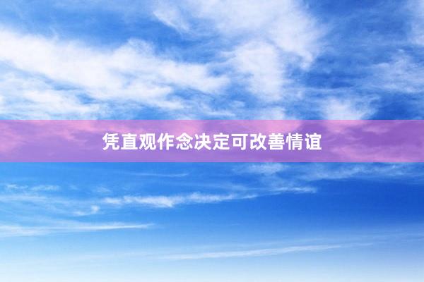 凭直观作念决定可改善情谊