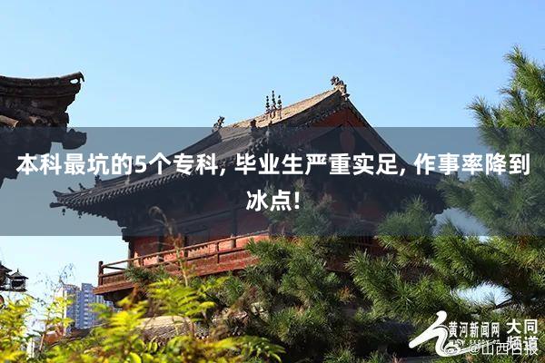 本科最坑的5个专科, 毕业生严重实足, 作事率降到冰点!