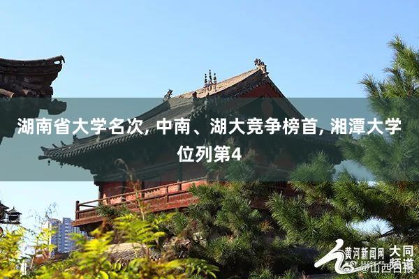 湖南省大学名次, 中南、湖大竞争榜首, 湘潭大学位列第4