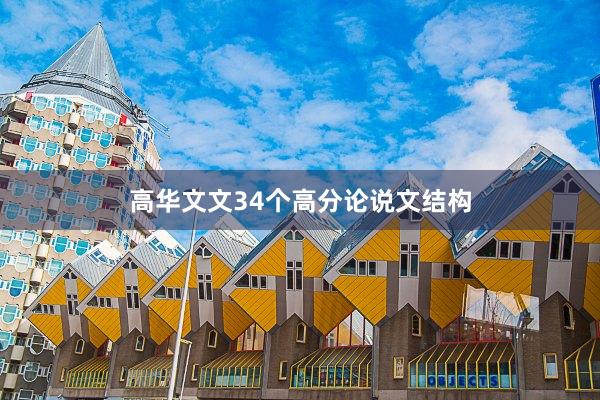高华文文34个高分论说文结构