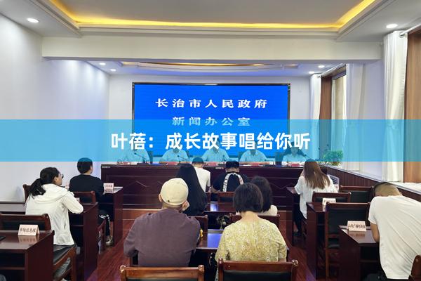 叶蓓：成长故事唱给你听