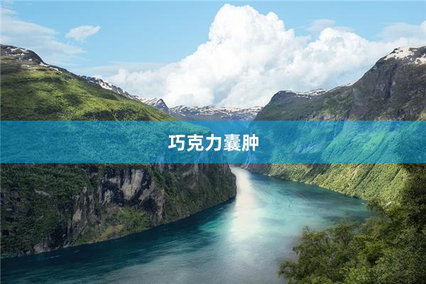 巧克力囊肿