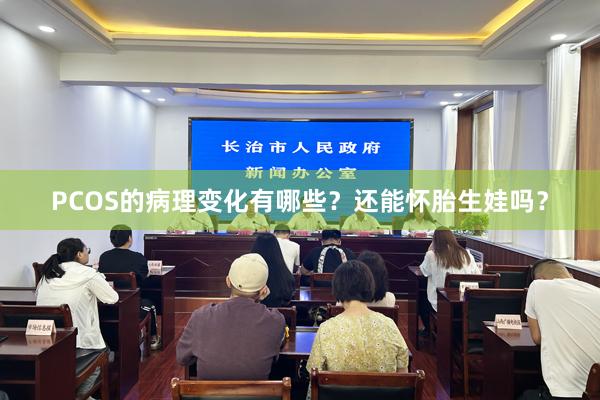 PCOS的病理变化有哪些？还能怀胎生娃吗？