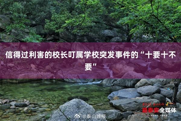 信得过利害的校长叮属学校突发事件的“十要十不要”