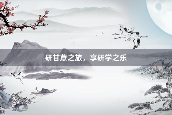研甘蔗之旅，享研学之乐