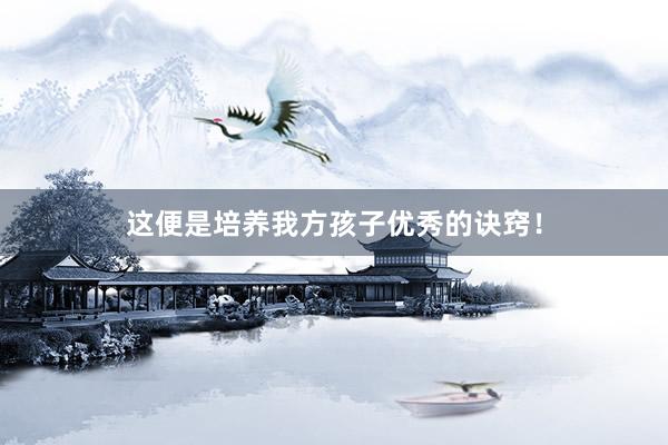 这便是培养我方孩子优秀的诀窍！