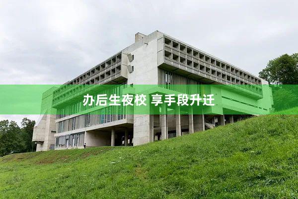 办后生夜校 享手段升迁