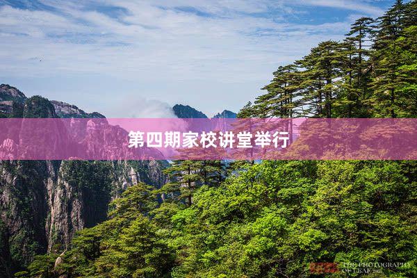 第四期家校讲堂举行