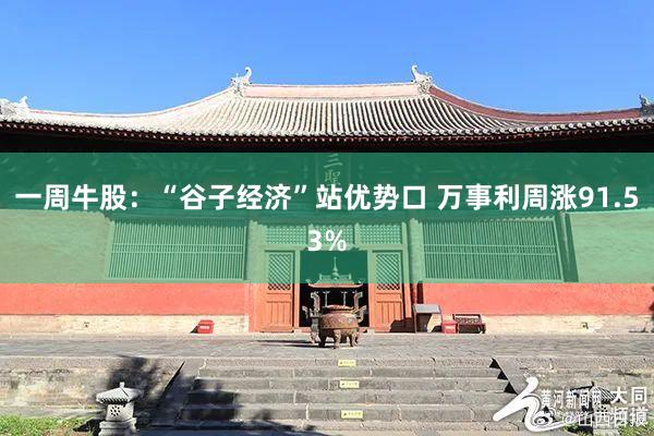 一周牛股：“谷子经济”站优势口 万事利周涨91.53%