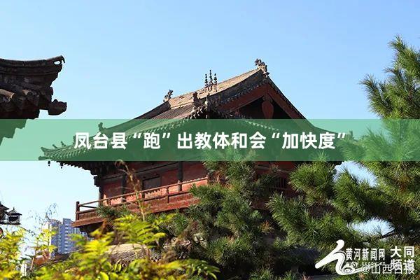 凤台县“跑”出教体和会“加快度”