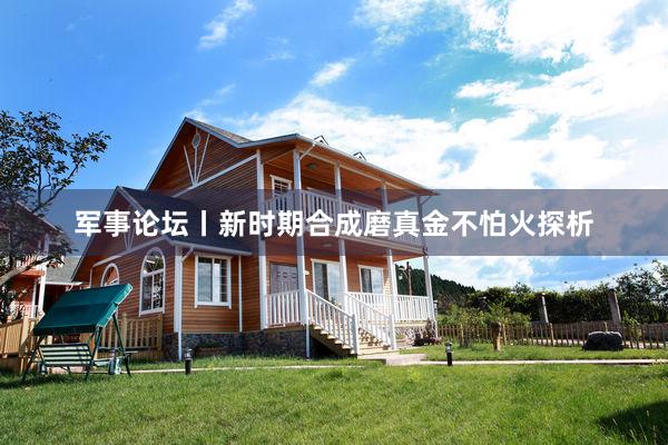 军事论坛丨新时期合成磨真金不怕火探析