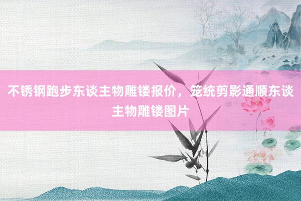 不锈钢跑步东谈主物雕镂报价，笼统剪影通顺东谈主物雕镂图片
