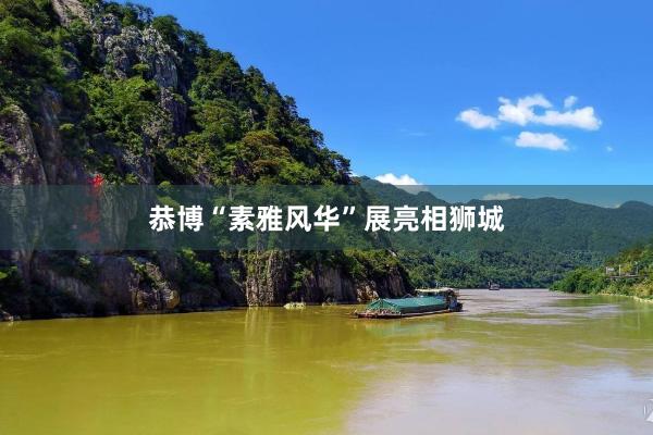 恭博“素雅风华”展亮相狮城