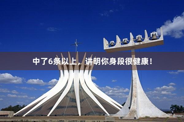 中了6条以上，讲明你身段很健康！