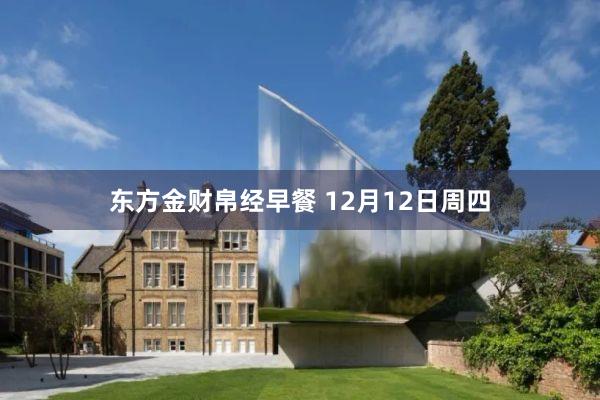 东方金财帛经早餐 12月12日周四