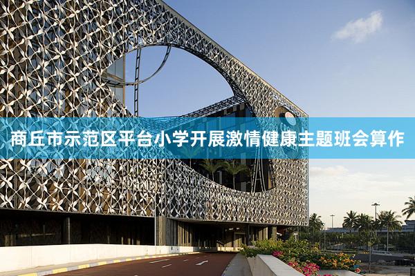 商丘市示范区平台小学开展激情健康主题班会算作