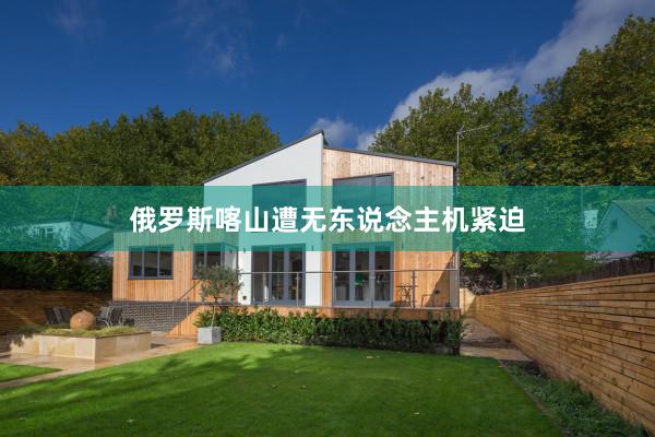 俄罗斯喀山遭无东说念主机紧迫
