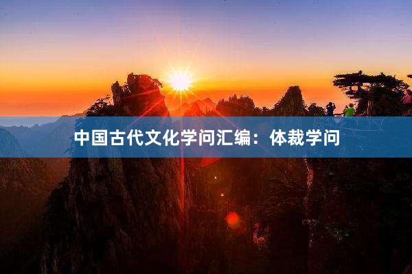 中国古代文化学问汇编：体裁学问
